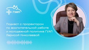 Подкаст с Ларисой Николаевой ко Дню молодежи