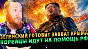 ⚡️ Зеленский готовит захват Крыма? Корейцы идут на помощь РФ