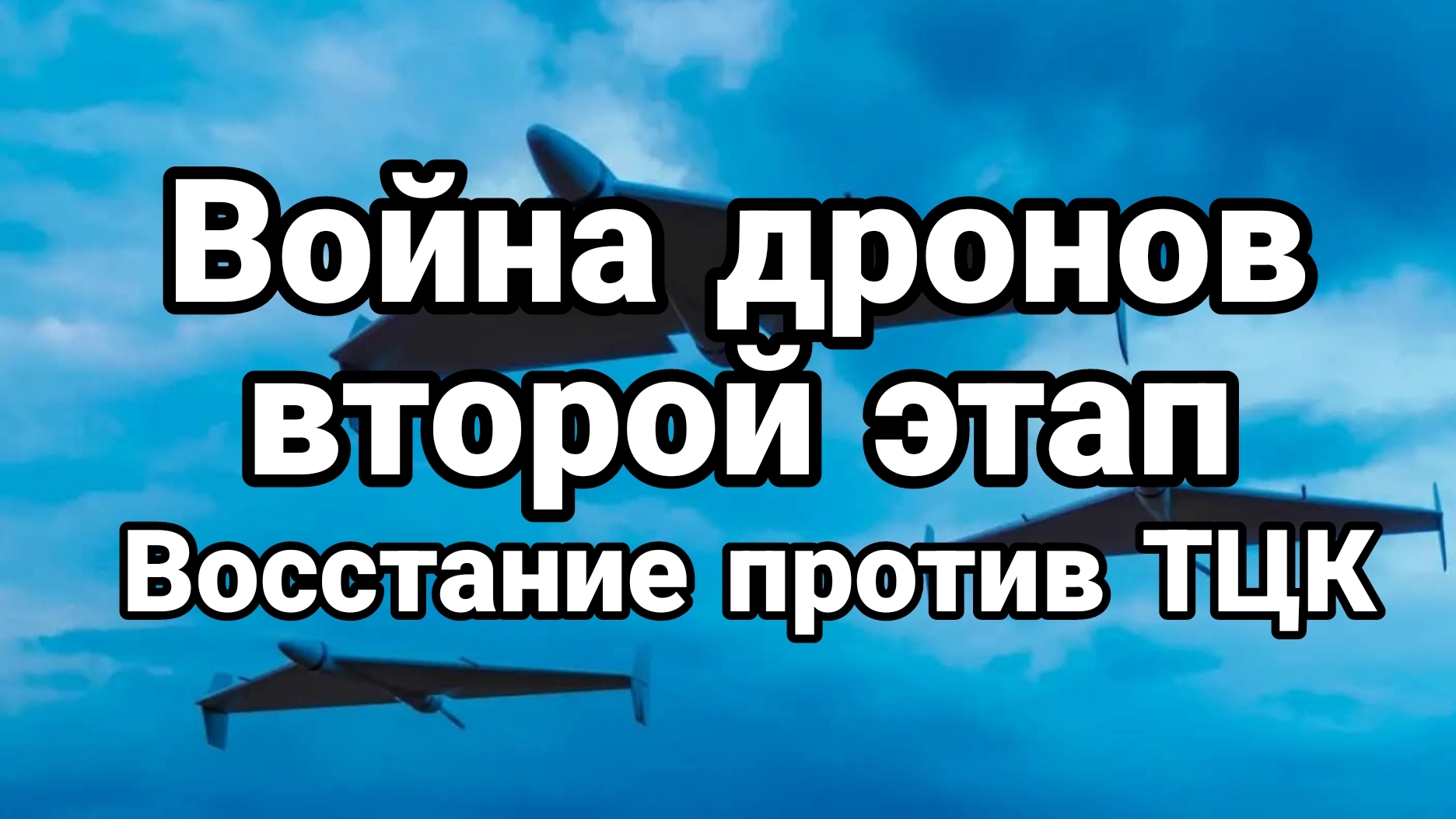 ВОЙНА ДРОНОВ ВТОРОЙ ЭТАП ВОССТАНИЕ ПРОТИВ ТЦК смотреть онлайн