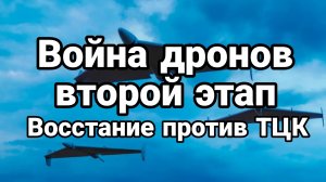 ВОЙНА ДРОНОВ ВТОРОЙ ЭТАП ВОССТАНИЕ ПРОТИВ ТЦК