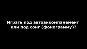Автоаккомпанемент или сонг?