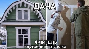 Ремонт старой дачи🏡 Внутренняя отделка пристройки. Часть 1. Серия 40.