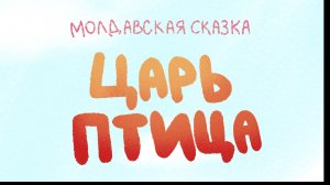 Царь птица.