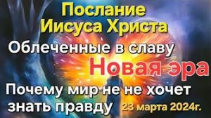 «Почему мир не хочет знать правду», «Новая эра» — послание Иисуса Христа