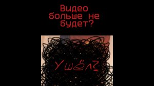 Я ушел? Видео больше будет?