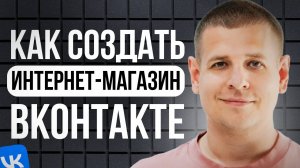 Как создать интернет-магазин во Вконтакте в 2025 году?! (ПОЛНЫЙ ГАЙД)
