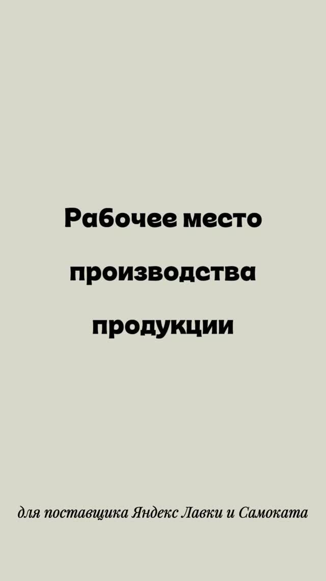 Рабочее место производства продукции