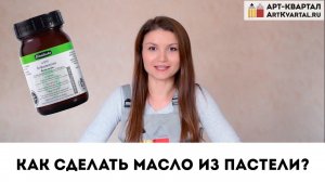 Как сделать масляную краску из пастели? Советы художникам.