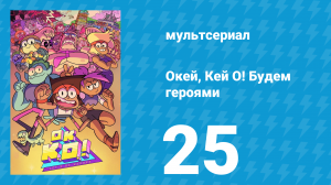 Окей, Кей О! Будем героями 1 сезон 25 серия (мультсериал, 2017)