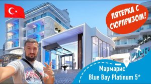 Blue Bay Platinum 5* Пятерка с Сюрпризом!