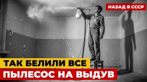 Ад советского ремонта: Зачем мы белили потолок ПЫЛЕСОСОМ?
