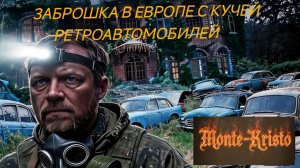 🏚️ ТАЙНА ЗАБРОШЕННОЙ УСАДЬБЫ: MONTE-KRISTO НАШЕЛ РЕДКИЕ МАШИНЫ! 🇪🇺🌲 СПРЯТАНЫ В ЛЕСУ ЕВРОПЫ.