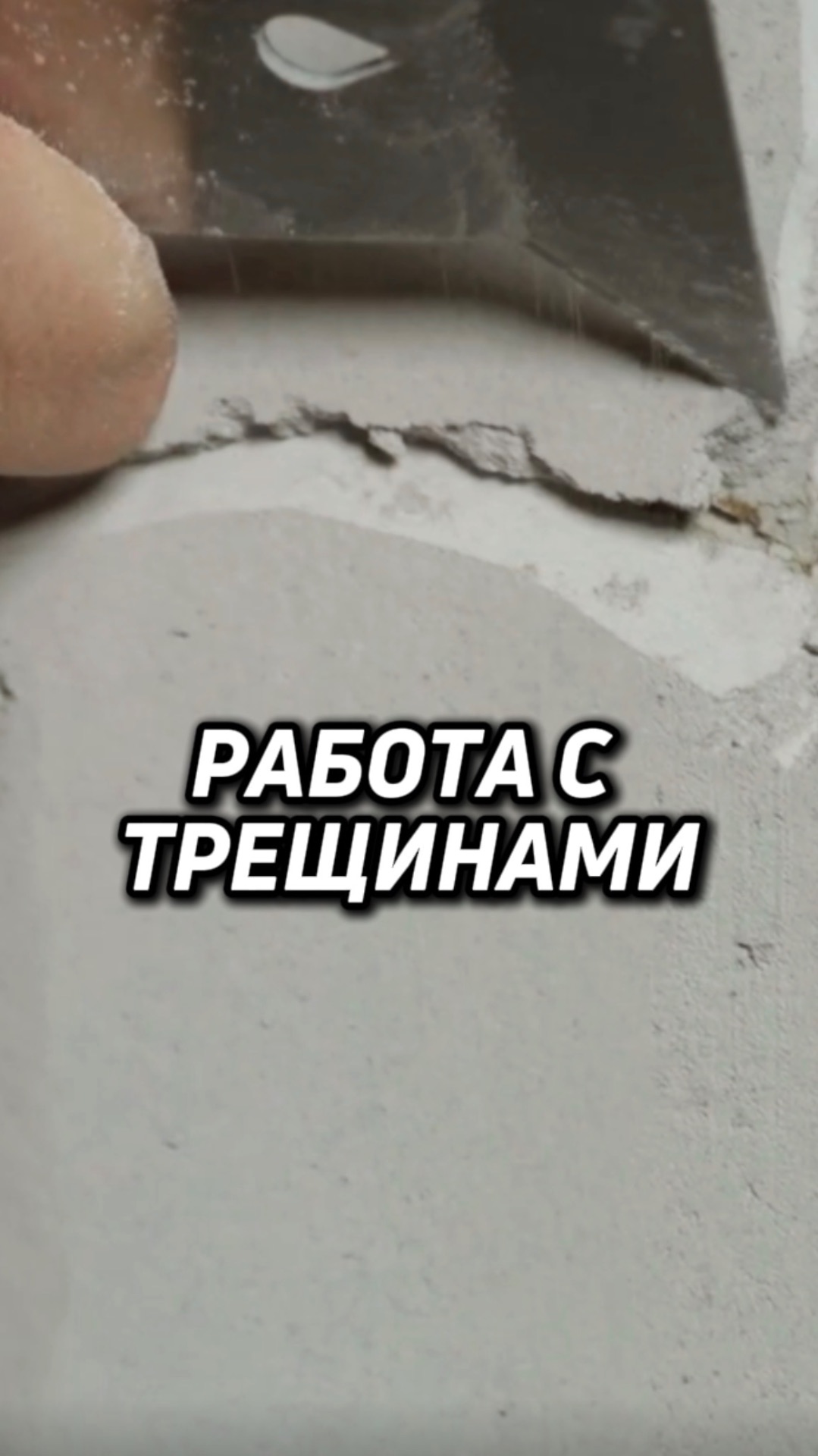 РАБОТА С ТРЕЩИНАМИ смотреть онлайн