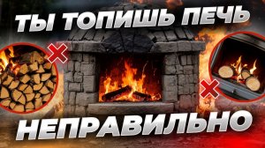 90% ЛЮДЕЙ СОВЕРШАЮТ ЭТИ ОШИБКИ КОГДА ТОПЯТ ПЕЧЬ | ТОП ОШИБОК ПРИ РАСТОПКЕ ПЕЧИ