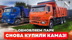 Покупаем еще один новый КамАЗ 6520! Зачем нам самосвал с маленьким кузовом!?