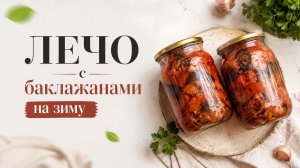Лечо с баклажанами на зиму! Грузинский салат на зиму с баклажанами и перцем!