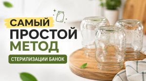 Самый простой способ стерилизации банок для заготовок на зиму! Как стерилизовать банки на пару!