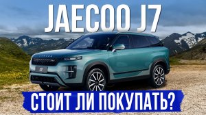 5 вещей, которые нужно знать о новом JAECOO J7 перед покупкой. Обзор, оцинковка, комплектации и цены