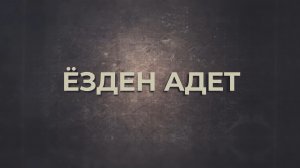 «Ёзден адет». («Этический кодекс»)