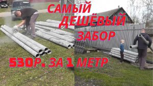 Самый дешёвый забор 530 руб. за 1 метр. Потратили 80 тыс. руб.  Сделали жильё для птичек.