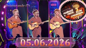 Гранд-шоу  «Поймай меня, если сможешь». Третий сезон. Четвёртый  выпуск 05.06.2026
