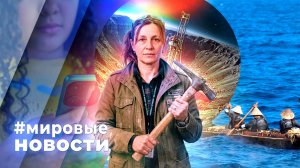 МИРОВЫЕ НОВОСТИ – 24 июня 2026