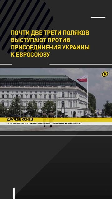 Почти две трети поляков выступают против присоединения Украины к Евросоюзу