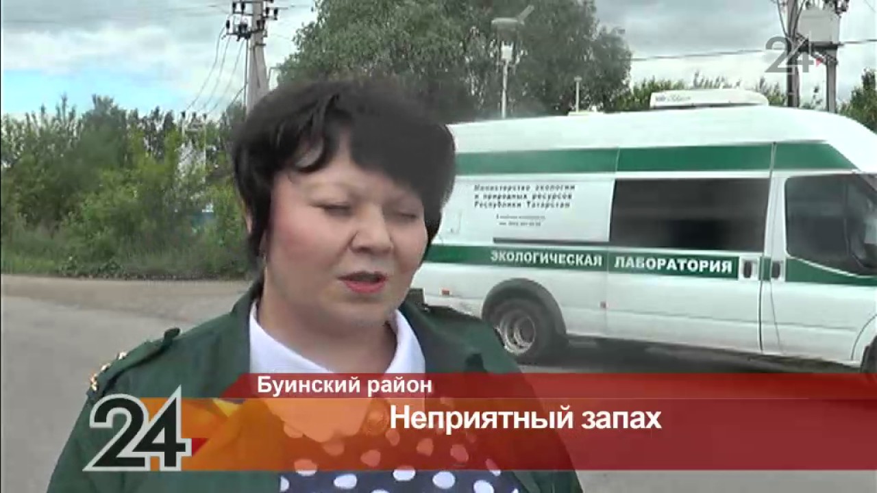Жители Буинска пожаловались экологам на неприятный запах в городе смотреть онлайн