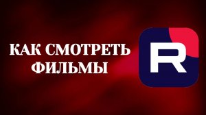 Как Смотреть Фильмы в Рутубе