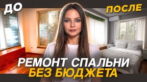 МАЛЕНЬКАЯ СПАЛЬНЯ превратилась в СВЕТЛУЮ и УЮТНУЮ ✨ Ремонт своими руками