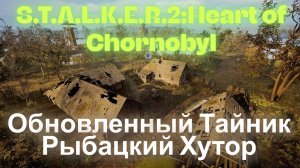 Обновленный Тайник Рыбацкий Хутор Болота S.T.A.L.K.E.R.2:Heart of Chornobyl