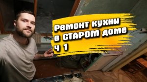 «Дешевый» ремонт в частном старом доме. Ремонт стенок и изготовление мебели.