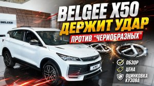BELGEE X50, держит удар против «чериобразных». Обзор, цена и оцинковка кузова.