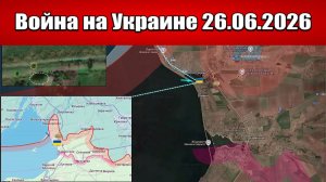 Сводка с фронта СВО и карта боевых действий на Украине сегодня 26.06.2026