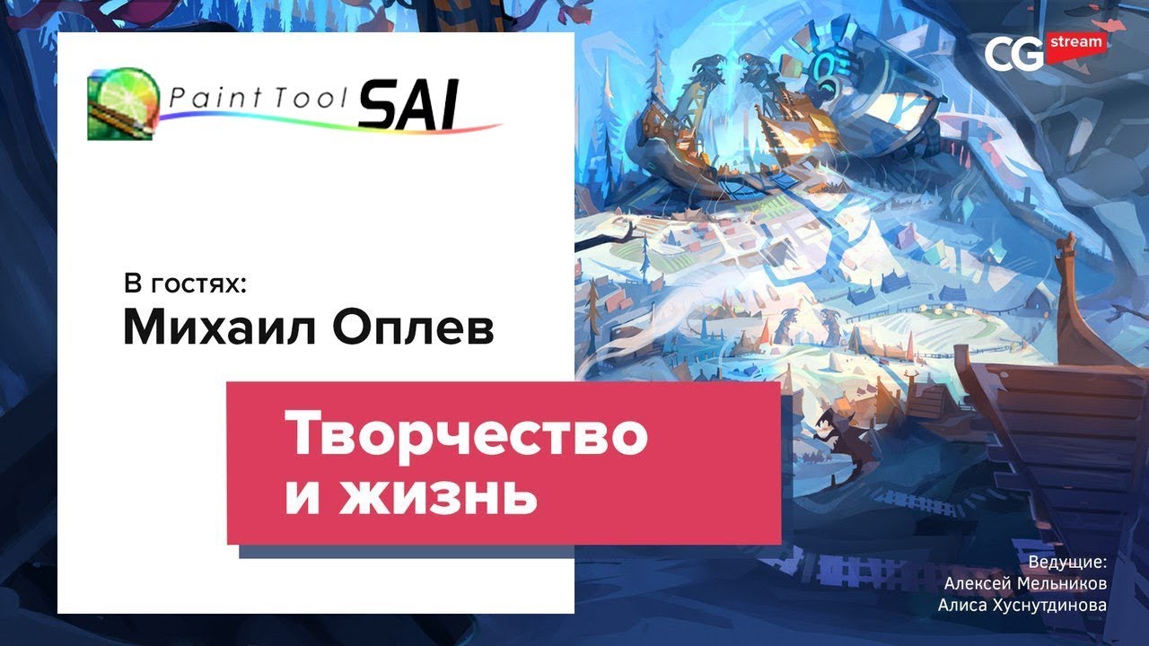УРОКИ РИСОВАНИЯ В Paint Tool Sai: ЦВЕТ, СВЕТ, КОМПОЗИЦИЯ. Михаил Оплев. CG Stream. смотреть онлайн
