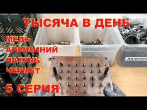 Тысяча в день. Медь, латунь, алюминий, чермет. 5 серия.