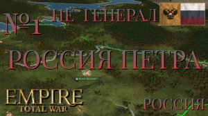 НЕ ГЕНЕРАЛ/ЧАСТЬ №1/РОССИЯ ПЕТРА/РОССИЯ/EMIRE TOTAL WAR