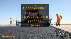 Современные технологии изготовления и укладки  асфальта.                  Создание видео ролика.