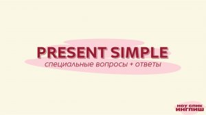 Present Simple за 5 минут – специальные вопросы + ответы | Английский для начинающих