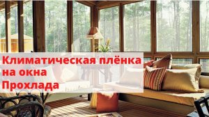 Пленка для окна от солнца 😎 Декоративная матовая пленка на окна