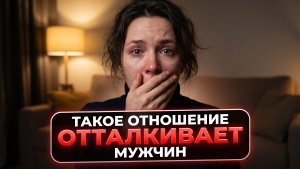ЧЕГО НЕ СТОИТ ЖЕНЩИНЕ ДЕЛАТЬ В ОТНОШЕНИЯХ ?  Узнайте почему мужчина не хочет вашего общества
