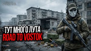 ЛУЧШЕЕ МЕСТО ДЛЯ ЛУТА►ROAD TO VOSTOK