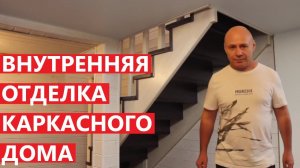 Внутренняя отделка каркасного дома