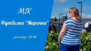 МК Футболка «Морячка» // подробный мастер-класс спицами, размер 52-54