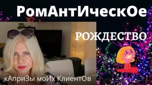 Любой каприз за Ваши деньги! Истории о моих клиентах. Часть 3. Рождество