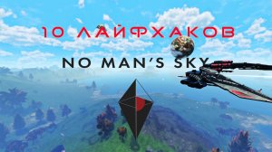 No Man’s Sky: 10 лайфхаков, которые должен знать КАЖДЫЙ новичок