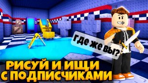 ПРЯТКИ С ПОДПИСЧИКАМИ В ИГРЕ РИСУЙ И ИЩИ РОБЛОКС | DRAW AND SEARCH ROBLOX ЛЕОЛЕВ