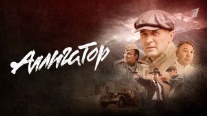 Сериал аллигатор 2025 смотреть онлайн бесплатно обзор на 3 серию сериала