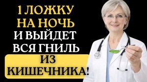 1 ложка перед сном — и кишечник очищается сам. Ошибка, которую делают после 50!
