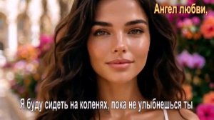Я буду сидеть на коленях, пока не улыбнешься ты